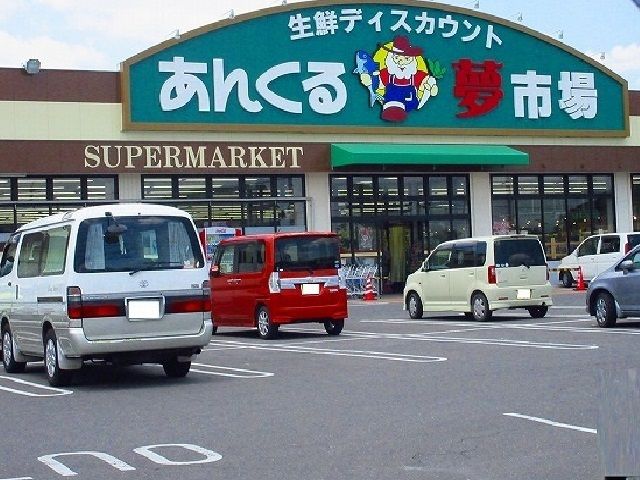 近くのあんくる夢市場久保田店まで800m（徒歩10分）