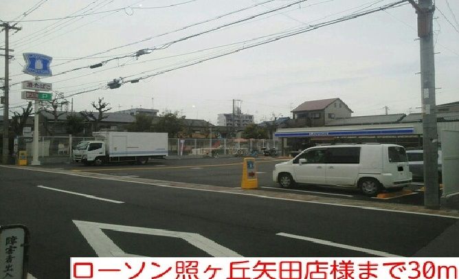 近くのローソン照ヶ丘矢田店様まで30m（徒歩1分）