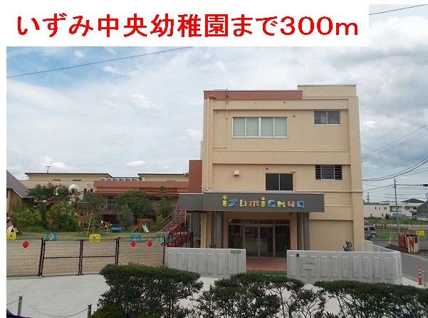 近くのいずみ中央幼稚園まで300m（徒歩4分）