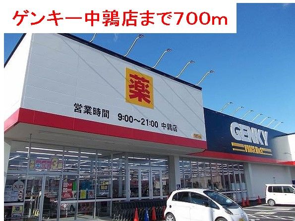 近くのゲンキー中鶉店まで700m（徒歩9分）