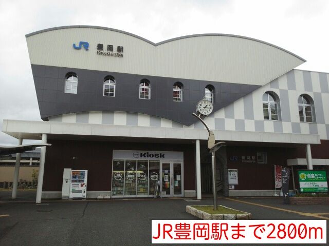 近くのJR豊岡駅まで2,800m(徒歩35分)