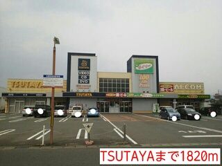 近くのTSUTAYAまで1,820m(徒歩23分)