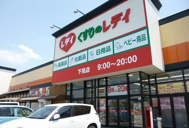 近くのくすりのレデイまで650m（徒歩9分）