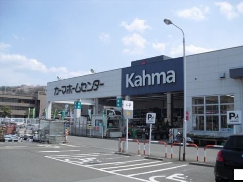近くのカーマホームセンター福井社北店まで1,000m(徒歩13分)