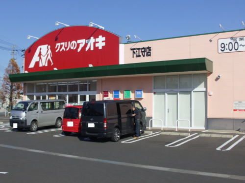 近くのクスリのアオキ 下江守店まで1,100m(徒歩14分)