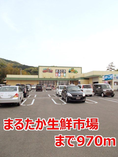 近くのまるたか生鮮市場まで970m（徒歩13分）