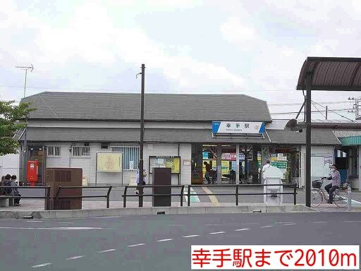 近くの幸手駅まで2,010m（徒歩26分）