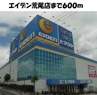 近くのエイデン荒尾店まで600m(徒歩8分)
