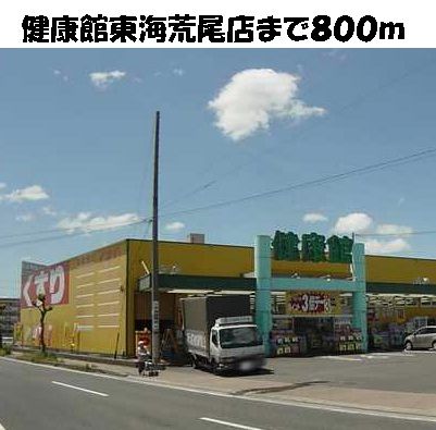 近くの健康館東海荒尾店まで800m(徒歩10分)