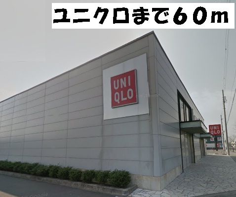 近くのユニクロ東海店まで60m(徒歩1分)