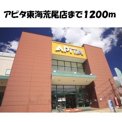 近くのアピタ東海荒尾店まで1,200m(徒歩15分)