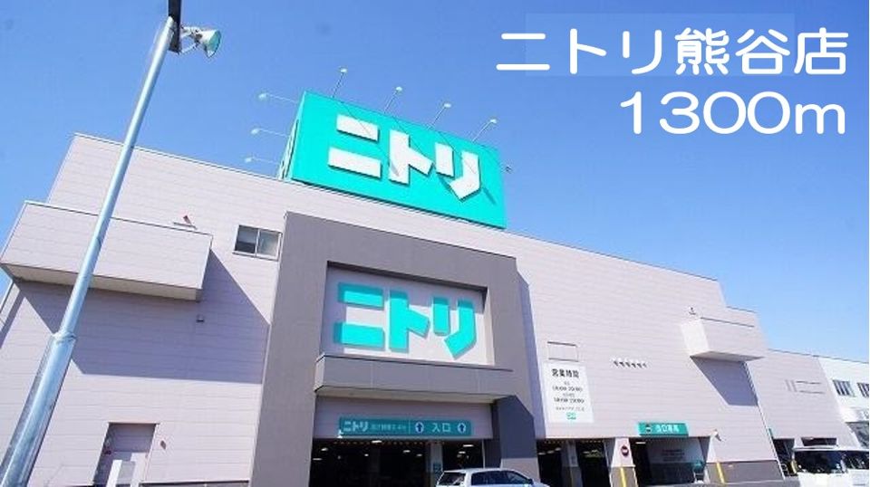 近くのニトリ熊谷店まで1,300m（徒歩17分）