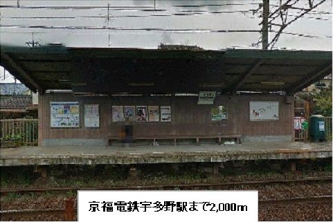 近くの京福電鉄宇多野駅まで2,000m（徒歩25分）