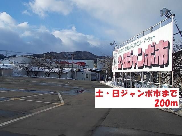近くの土・日ジャンボ市まで200m(徒歩3分)