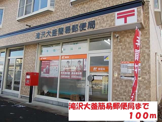 近くの滝沢大釜簡易郵便局まで100m(徒歩2分)