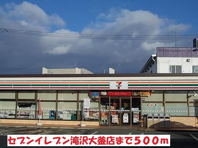 近くのセブンイレブン滝沢大釜店まで500m(徒歩7分)
