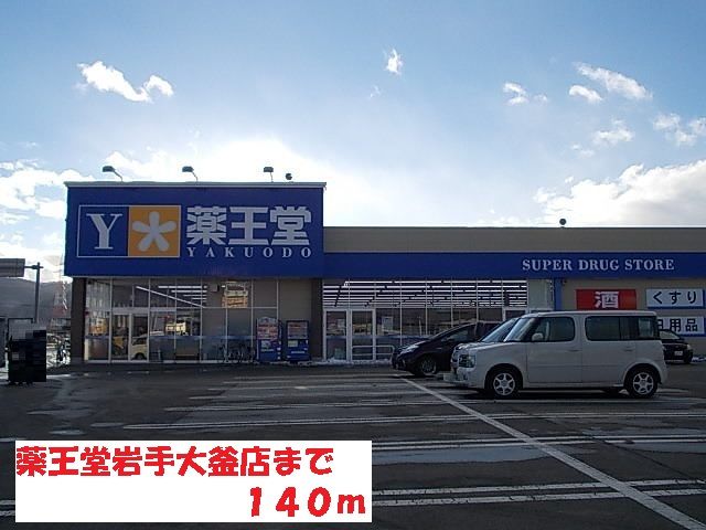 近くの薬王堂岩手大釜店まで140m(徒歩2分)