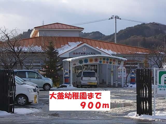 近くの大釜幼稚園まで900m(徒歩12分)
