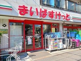 近くのまいばすけっとまで260m（徒歩4分）