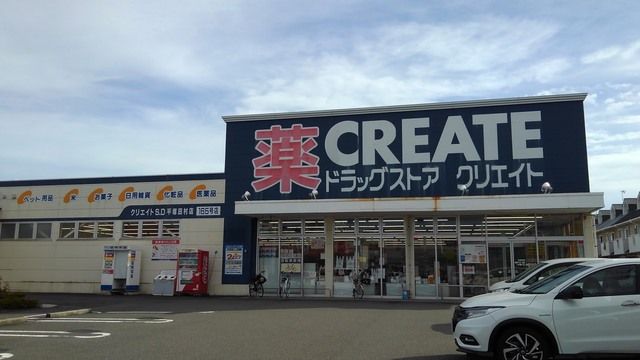 近くのクリエイトまで650m（徒歩9分）