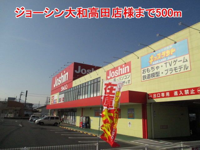 近くのジョーシン大和高田店様まで500m（徒歩7分）
