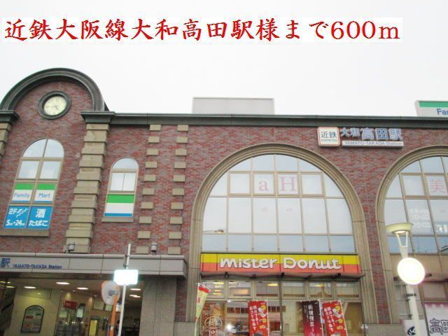 近くの近鉄大和高田駅様まで600m（徒歩8分）