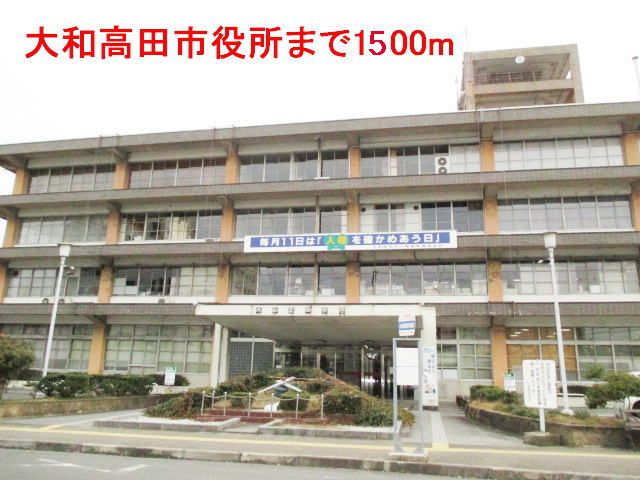 近くの大和高田市役所様まで1,500m（徒歩19分）
