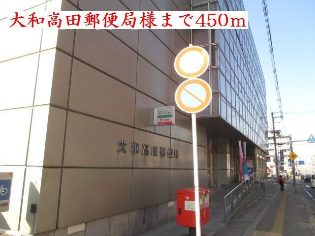 近くの大和高田市郵便局様まで450m（徒歩6分）