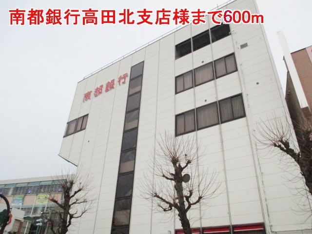 近くの南都銀行高田北支店様まで600m（徒歩8分）