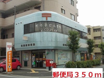 近くの郵便局まで350m（徒歩5分）