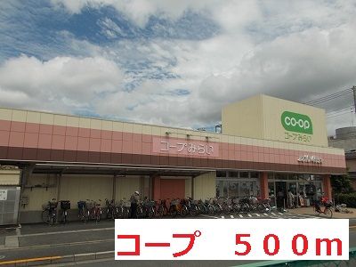 近くのコープまで500m（徒歩7分）