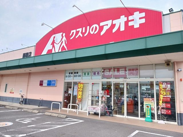 近くのクスリのアオキ藤岡店まで650m(徒歩9分)