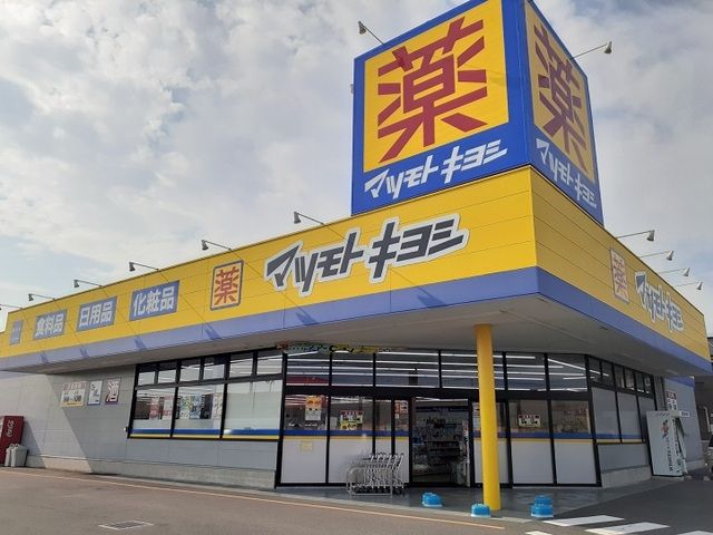 近くのマツモトキヨシ藤岡店まで400m（徒歩5分）
