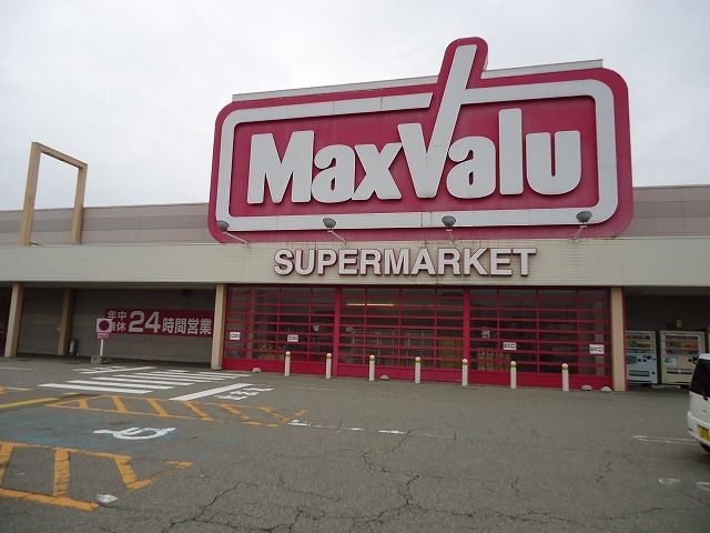 近くのマックスバリューまで1,100m(徒歩14分)
