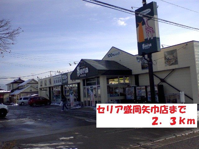 近くのセリア盛岡矢巾店まで2,300m（徒歩29分）