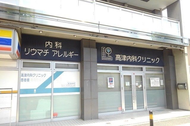 近くの高津内科クリニックまで450m(徒歩6分)