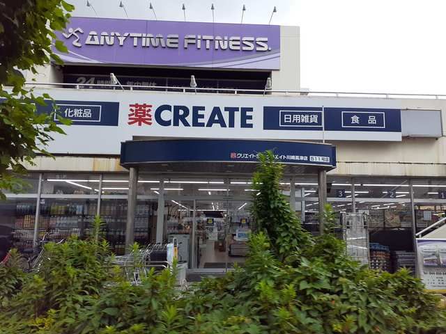近くのクリエイトS・D川崎高津店まで600m（徒歩8分）