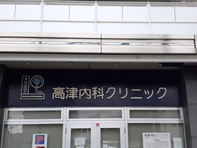 近くの高津内科クリニックまで450m（徒歩6分）