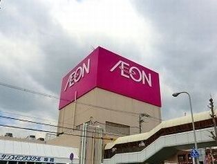 近くのイオンまで1,150m（徒歩15分）