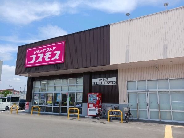 近くのドラックストアコスモス吹上店まで1,400m(徒歩18分)