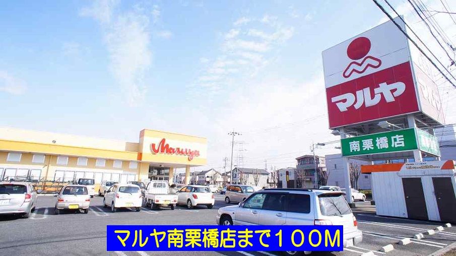 近くのマルヤ南栗橋店まで100m（徒歩2分）