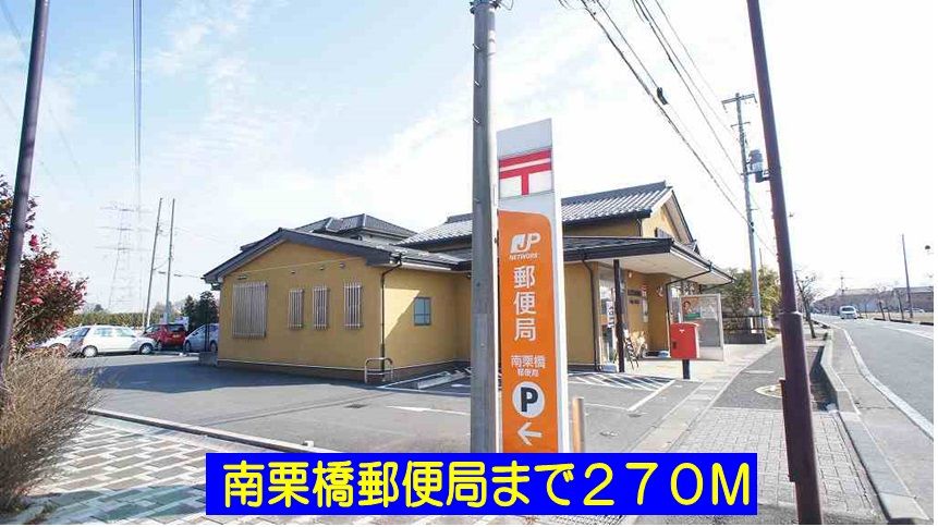 近くの南栗橋郵便局まで270m（徒歩4分）