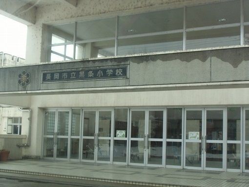 近くの黒条小学校まで1,200m（徒歩15分）