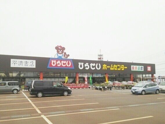 近くのひらせいホームセンターまで630m（徒歩8分）