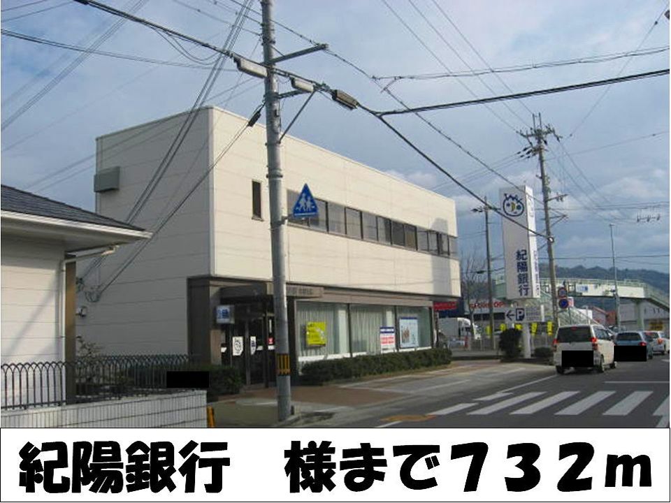 近くの紀陽銀行　様まで732m（徒歩10分）