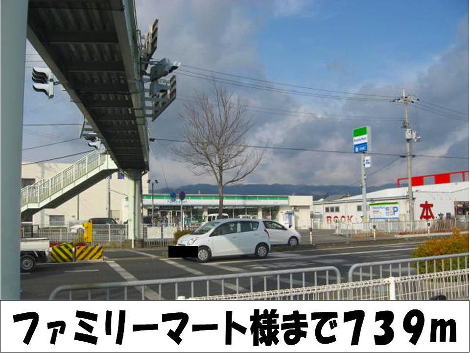 近くのファミリーマート　様まで739m（徒歩10分）