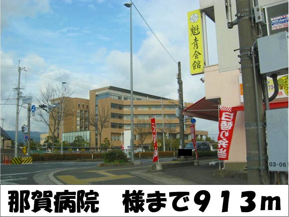 近くの那賀病院　様まで913m（徒歩12分）