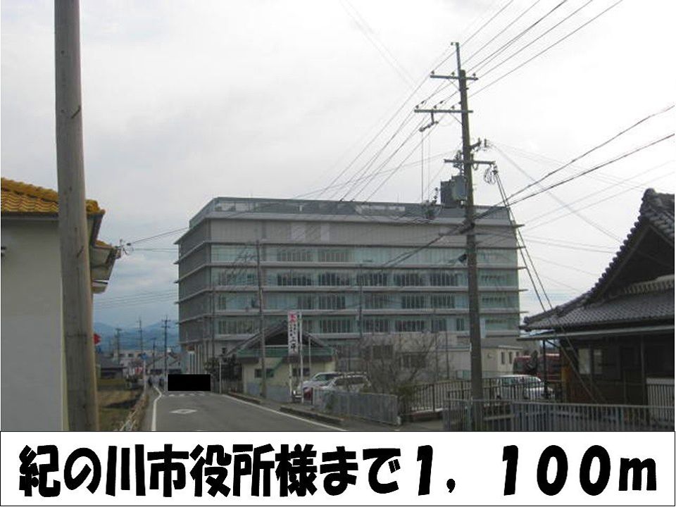 近くの紀の川市役所　様まで1,100m（徒歩14分）