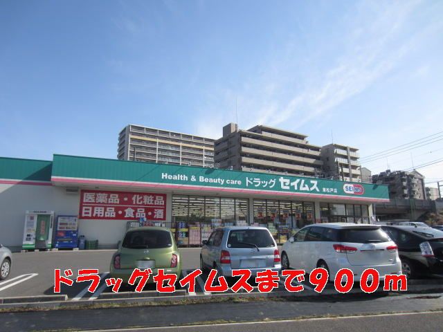 近くのドラッグセイムスまで900m（徒歩12分）