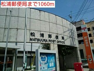 近くの松浦郵便局まで1,060m（徒歩14分）